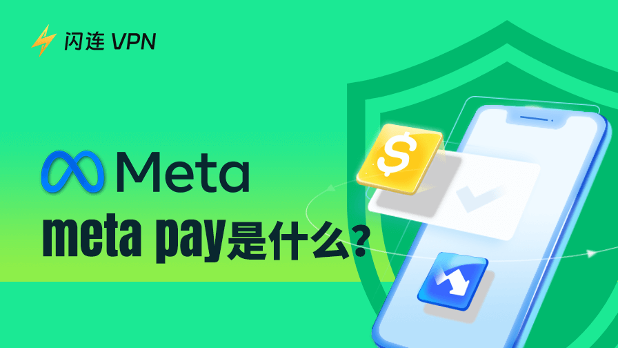 什么是 Meta Pay