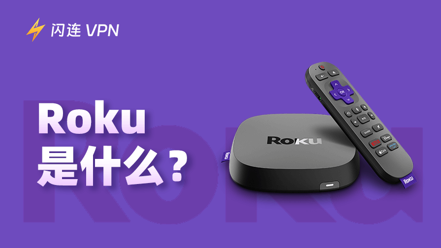 什么是 Roku 及其工作原理