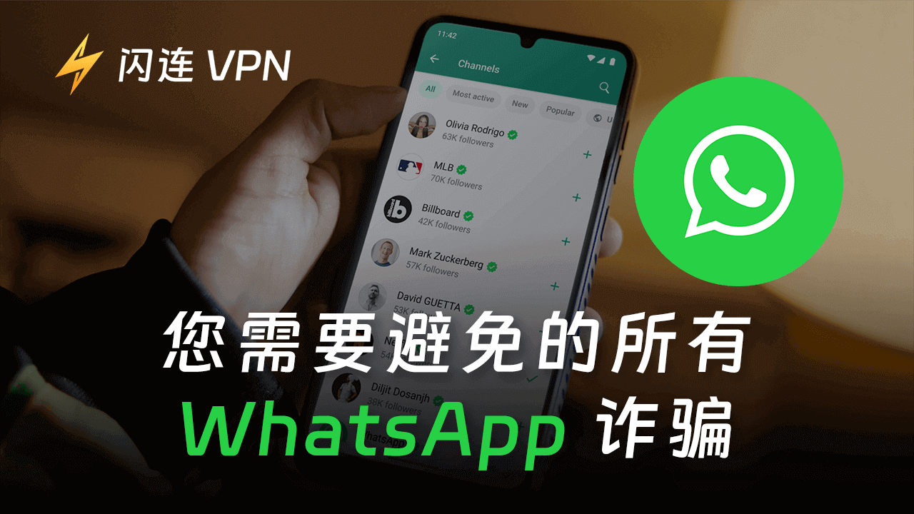 8 种最新的WhatsApp诈骗及避免方法（2025）