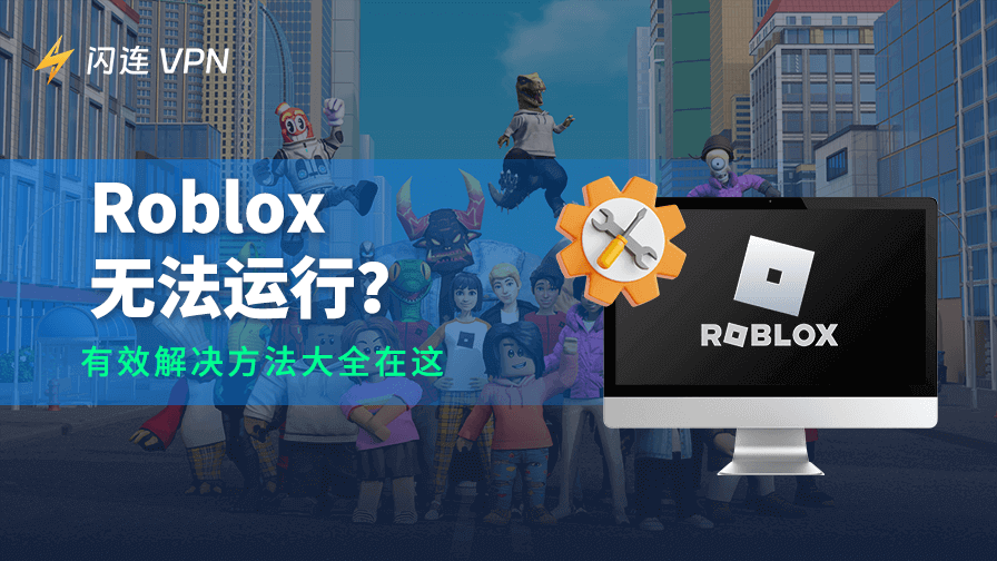 Roblox无法运行