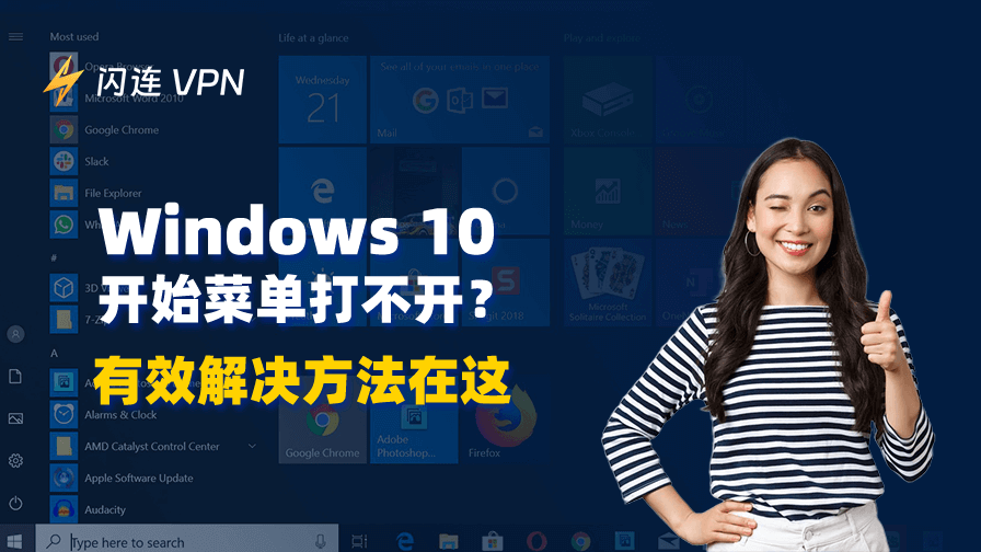 Windows 10 开始菜单打不开