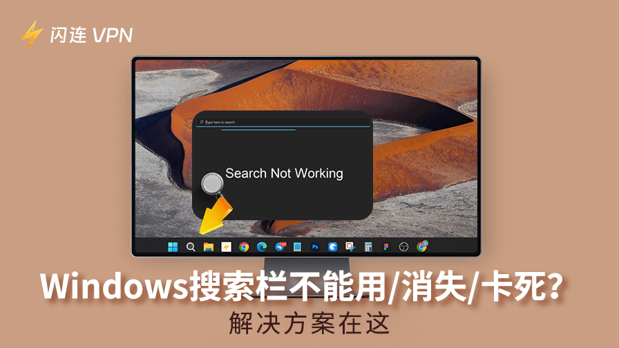 Windows搜索栏不能用/消失/卡死？解决方案在这