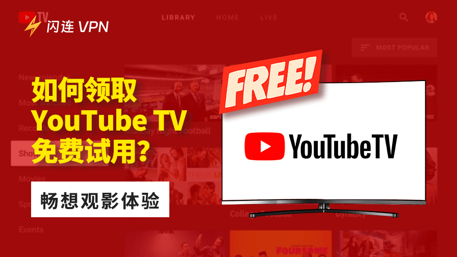 如何领取 YouTube TV 免费试用？畅享观影体验