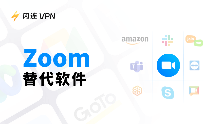 最佳 Zoom 替代产品 [更安全 & 更便宜]