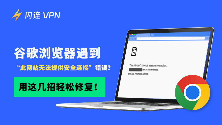 谷歌浏览器遇到“此网站无法提供安全连接”错误？用这几招轻松修复！