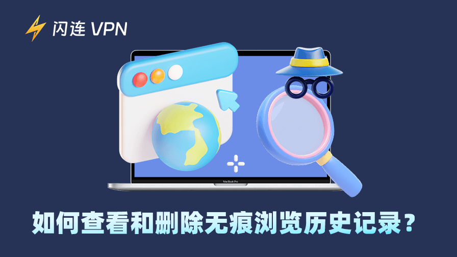如何查看和删除无痕浏览记录？【2025 指南】