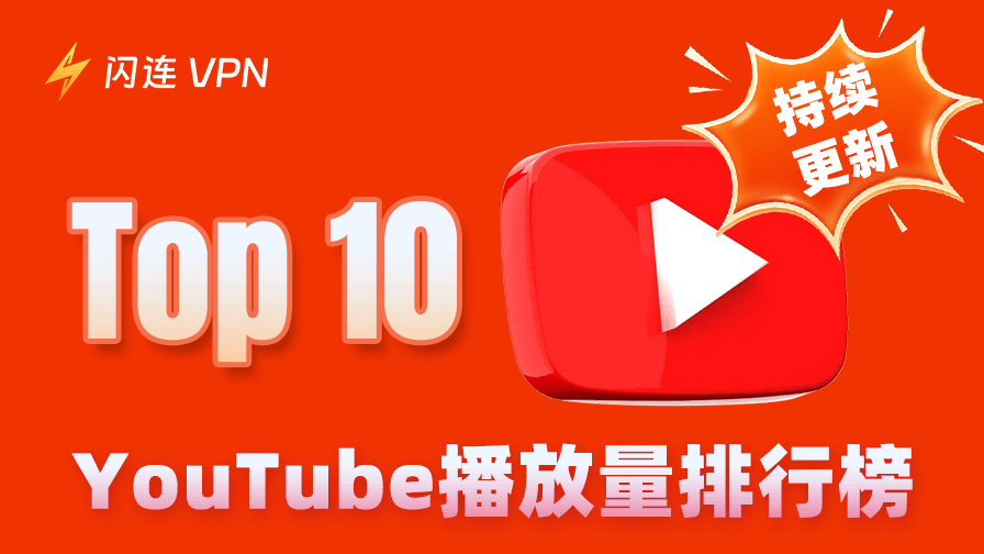 【前十】YouTube播放量排行榜，第一名已达158亿次播放，持续更新中
