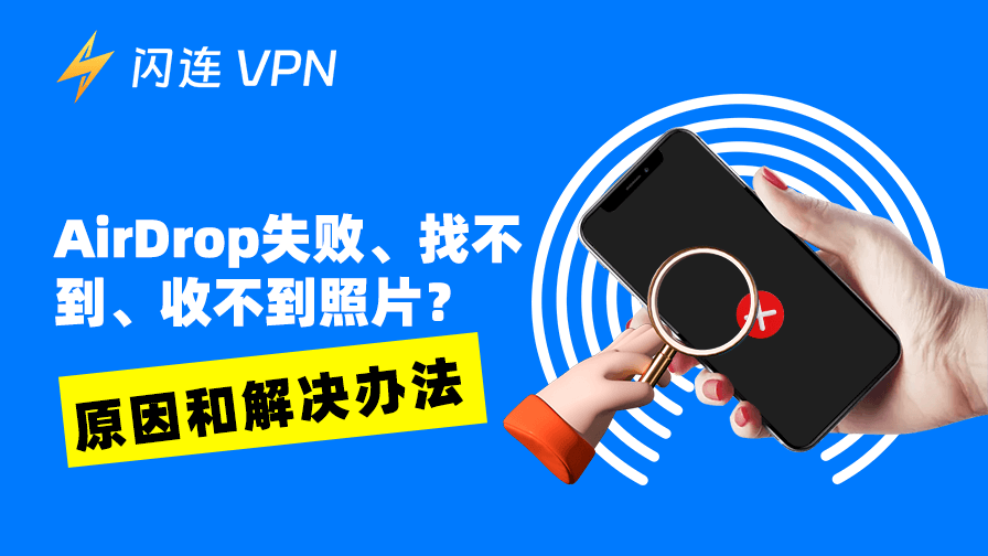 AirDrop 失敗、找不到、收不到照片？原因和解決辦法