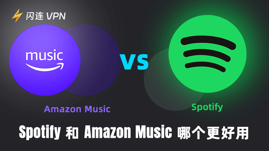 Amazon Music 和 Spotify 對比：哪一個更適合你？