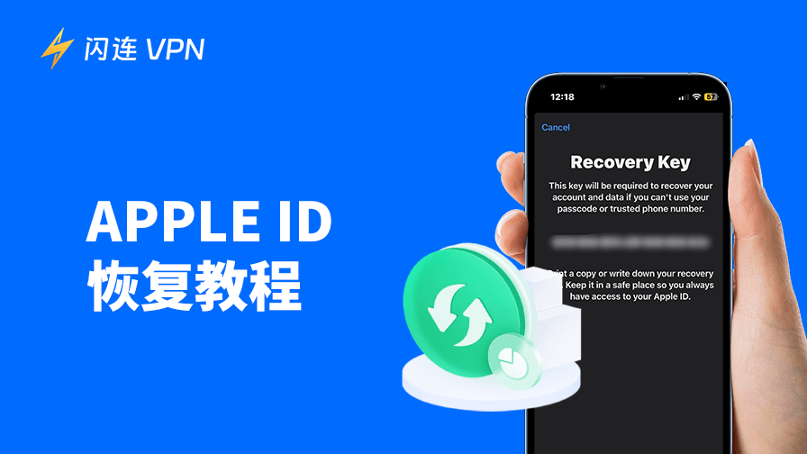Apple ID 恢复：如何找回你的 Apple 账户