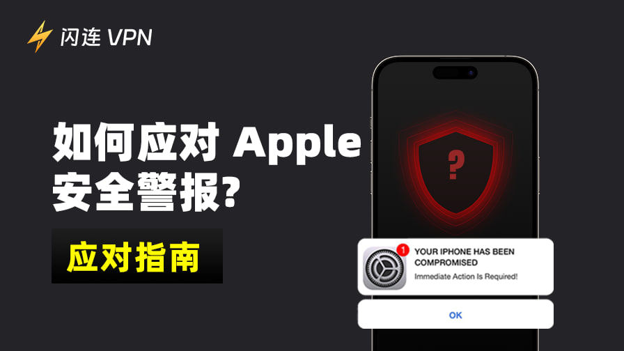 如何處理蘋果安全警報?（應對指南2025）