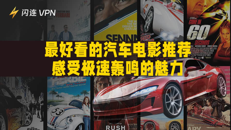 20部最好看的汽車電影推薦（2025）：感受極速轟鳴的魅力