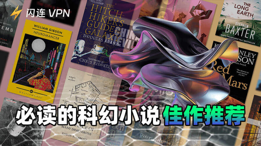 10部經典科幻小説推薦：2025年必讀書目