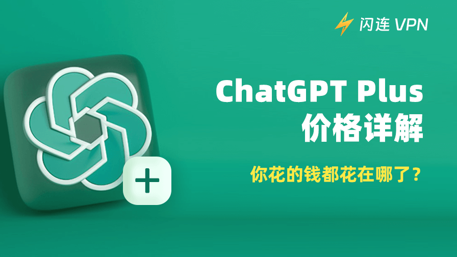 ChatGPT Plus 價格詳解：你花的錢都花在哪裡？