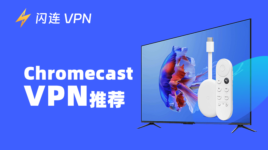 Chromecast VPN: 6个付费与免费选项