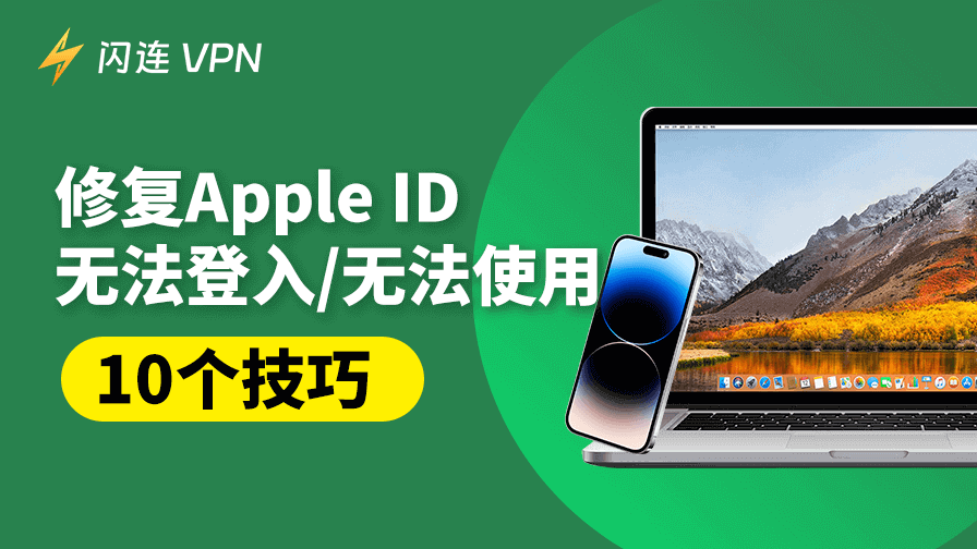 修復Apple ID無法登入/無法使用 [10個技巧]
