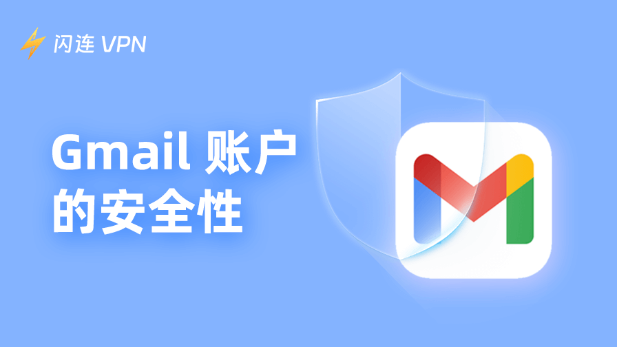Gmail 安全