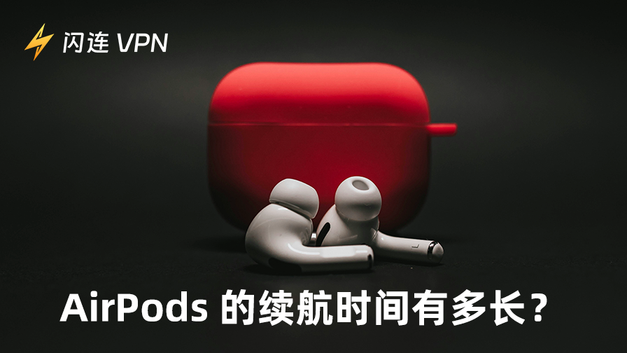AirPods 的续航时间有多长？如何延长它的使用寿命