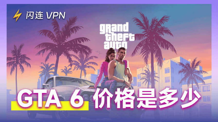 GTA 6价格是多少？一份详细预测