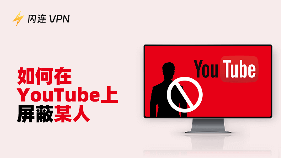 如何在YouTube上屏蔽某人：全面详细指南