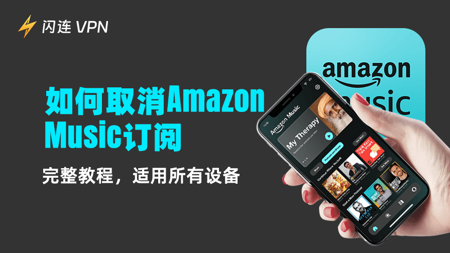 如何取消 Amazon Music 訂閲：手機和電腦操作指南