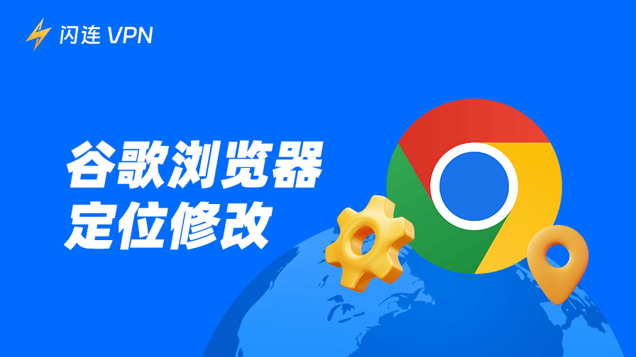 谷歌浏览器定位修改：简单教程