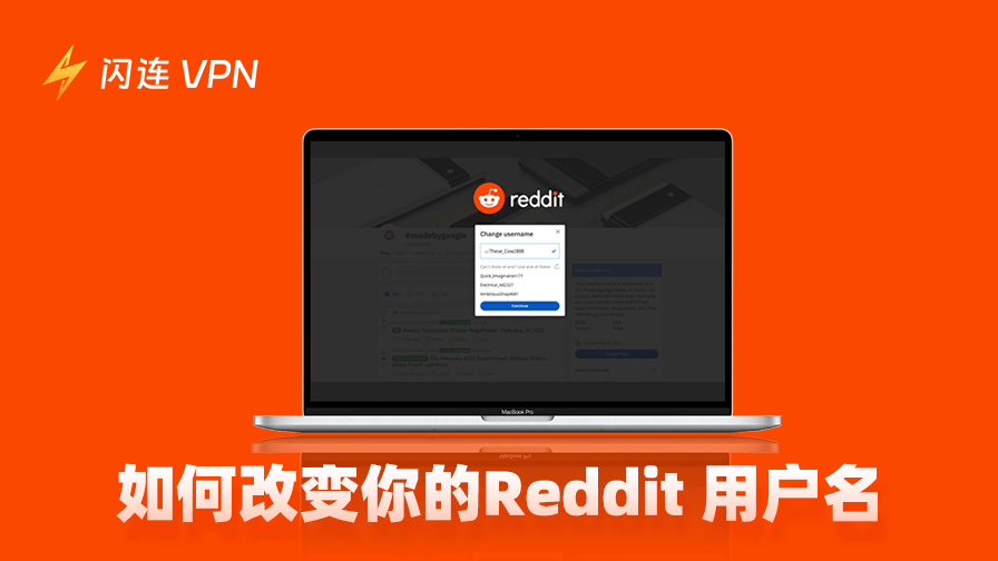 如何更改 Reddit 用户名？