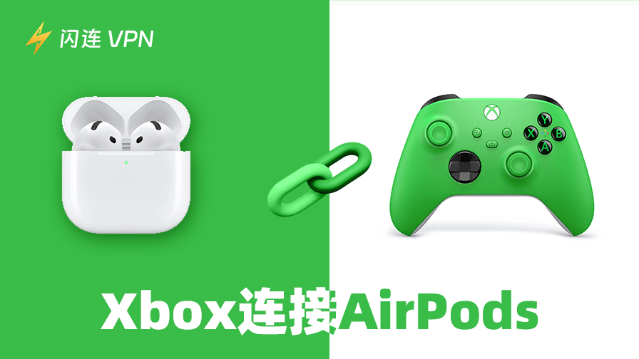 Xbox连接AirPods：三种简单方法