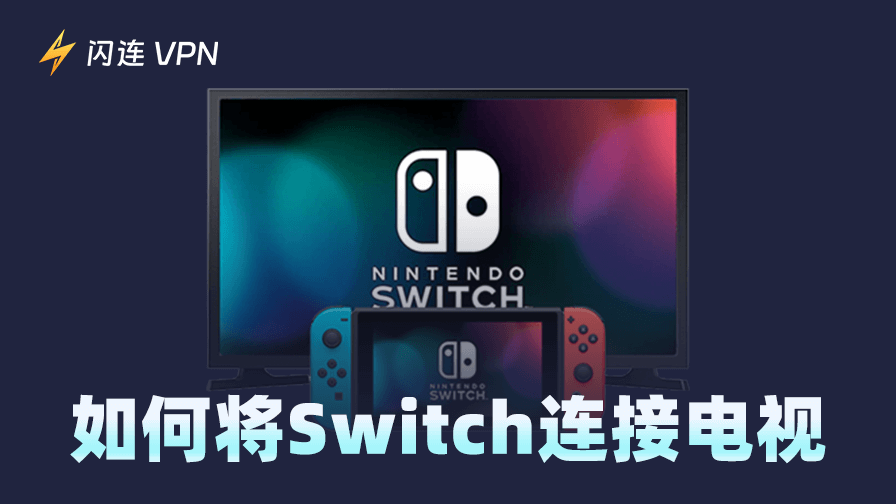如何将Switch连接电视：带底座与不带底座