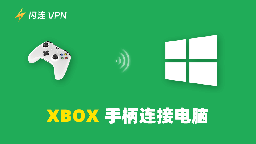 Xbox手柄连接电脑的简单教程：【无线&有线】
