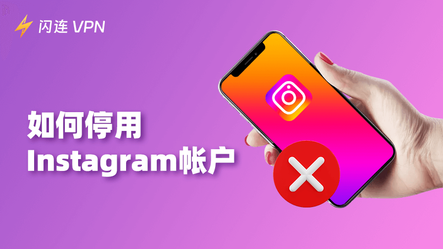 如何暂时停用Instagram账户