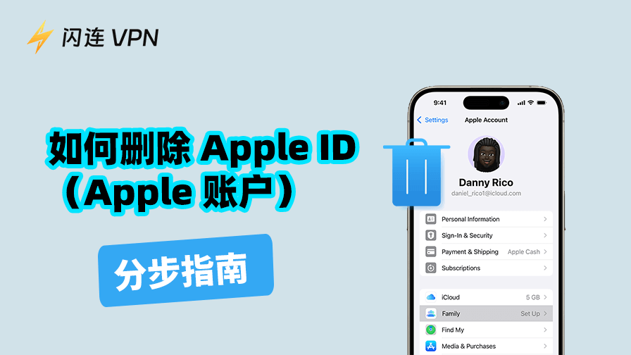 如何删除 Apple ID（Apple 账户）：分步指南