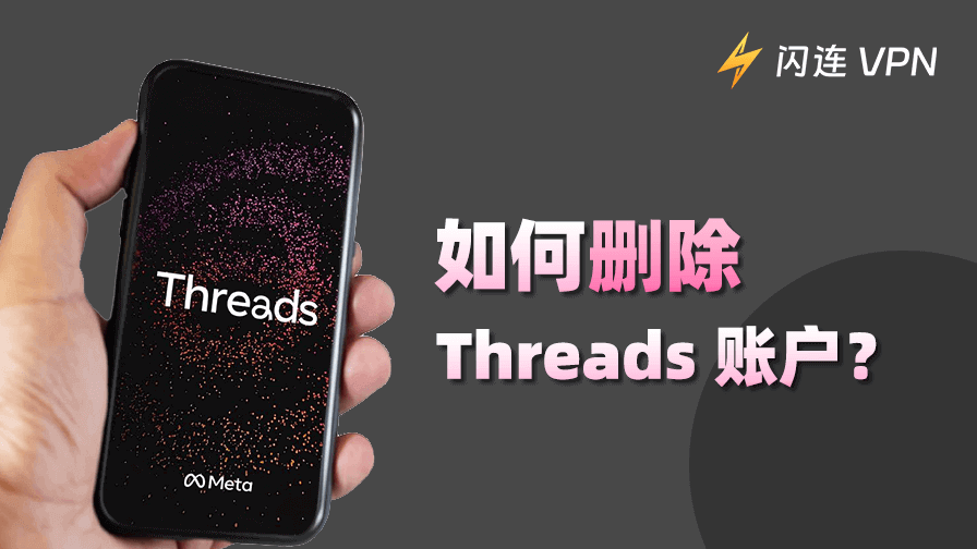 怎麼停用或刪除Threads？完整教學（不刪除 IG）