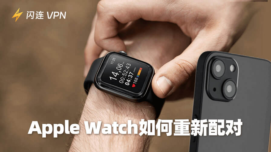 Apple Watch如何重新配对：简单指南