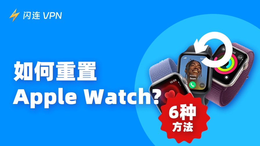 如何重置 Apple Watch? (2025) | 6 種方法