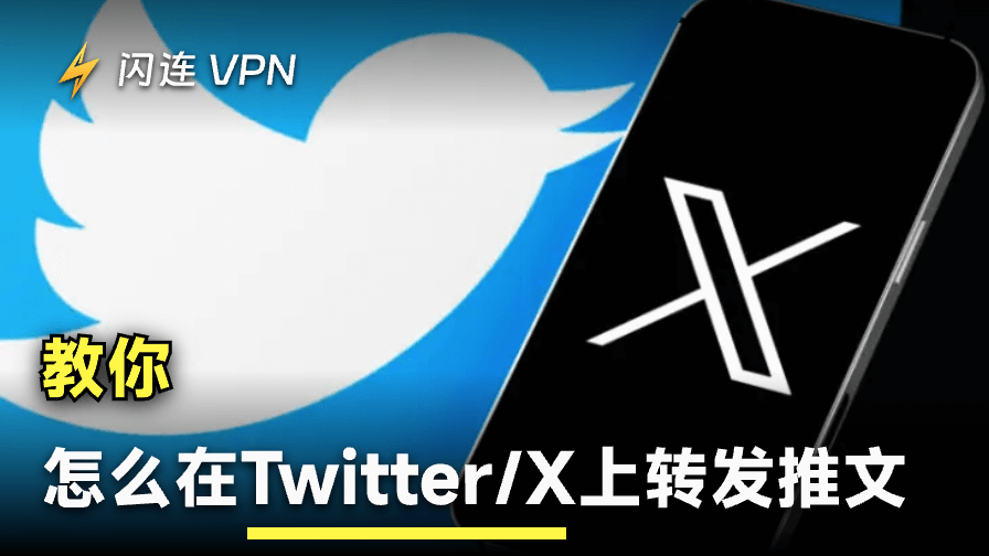 教你如何在 Twitter 上转发推文