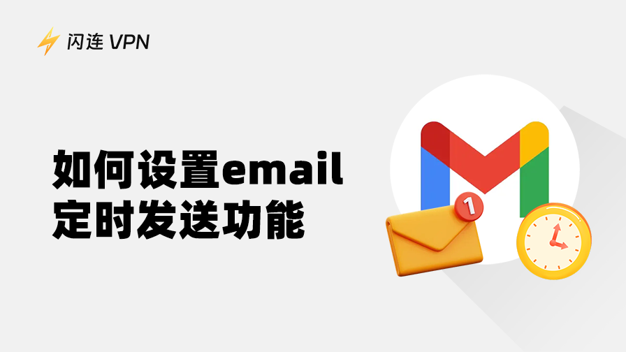 Gmail定时发送邮件