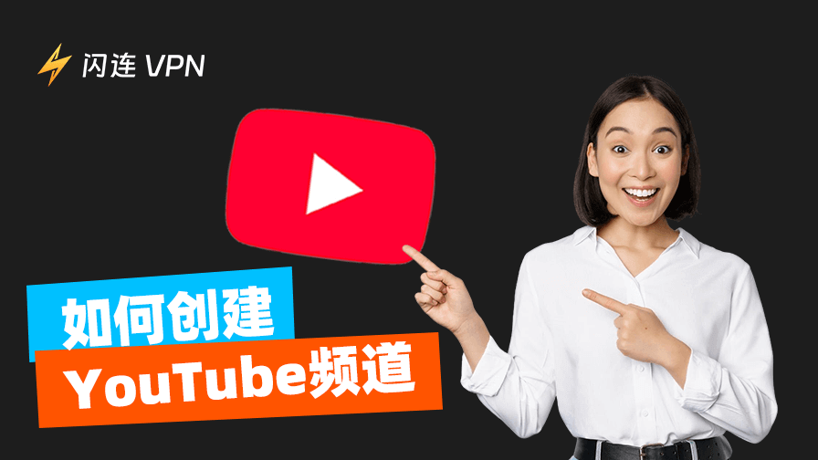 如何建立YouTube頻道：新手指南和成功秘訣