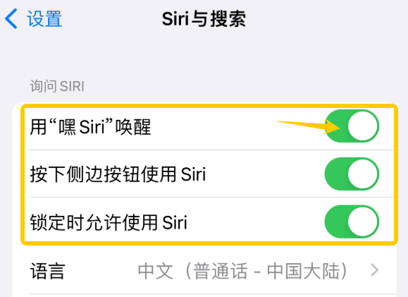 关掉 Siri 的语音监听功能