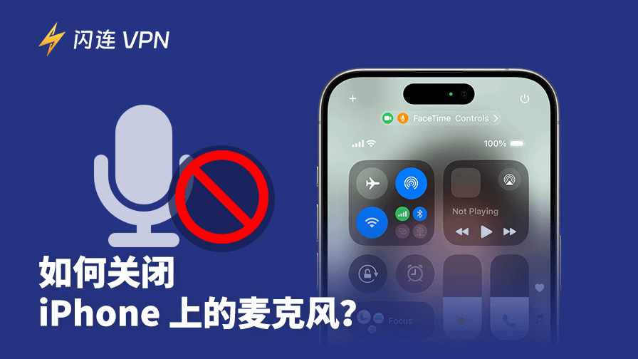 iPhone怎么关闭麦克风权限？