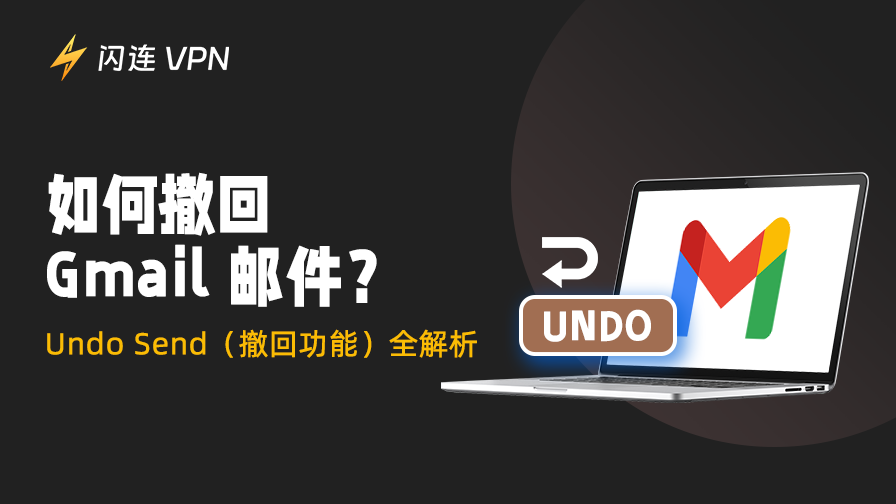 如何撤回 Gmail 邮件？教你用好「撤销发送」功能