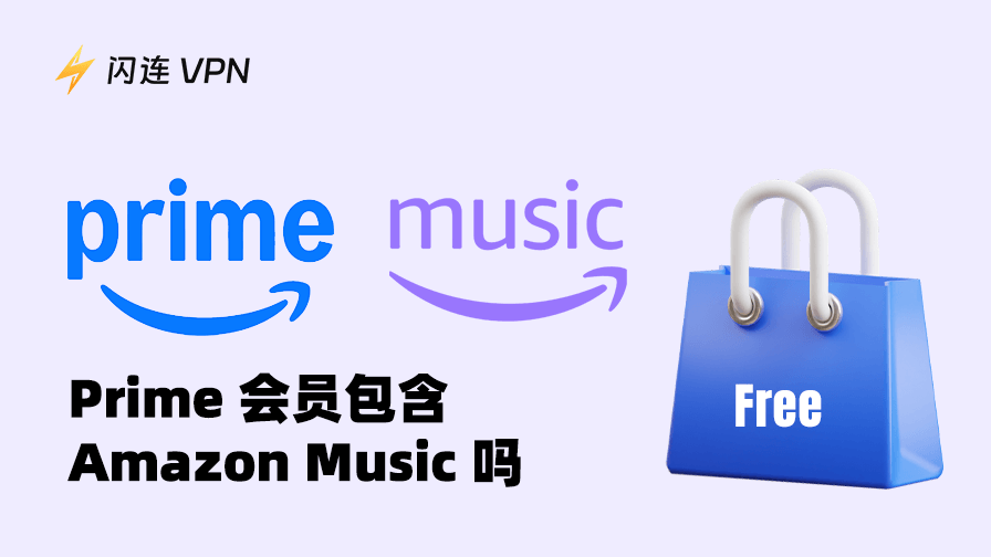 Amazon Prime 會員可以免費使用 Amazon Music 嗎？內容包含什麼？