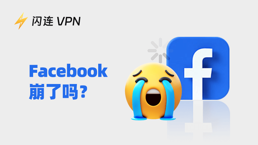 【2025指南】Facebook 今天崩了吗？原因及解决方法