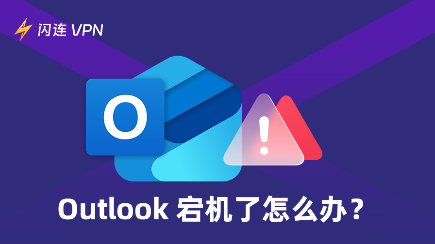 无法打开 Outlook 时，如何判断 Outlook 是否宕机
