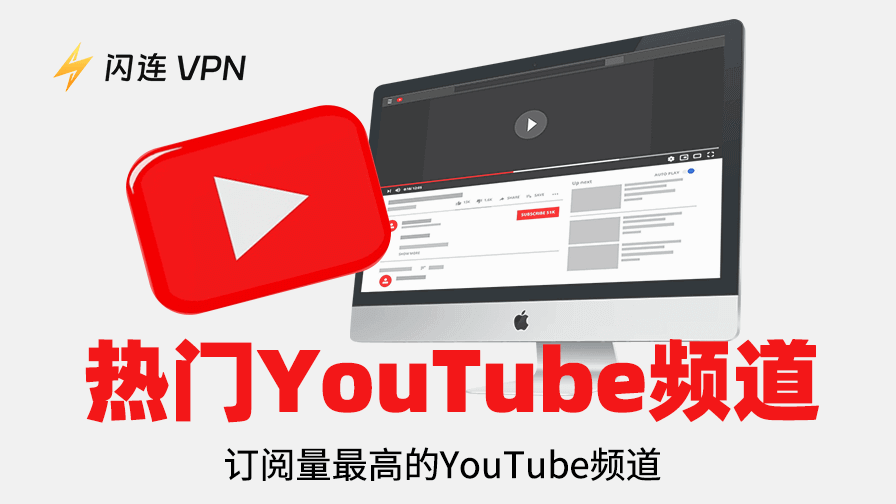 订阅量最高的YouTube频道