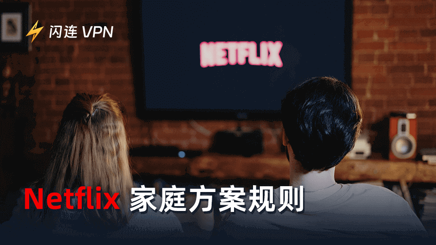 Netflix家庭方案規則：還能和家人共享帳號嗎？