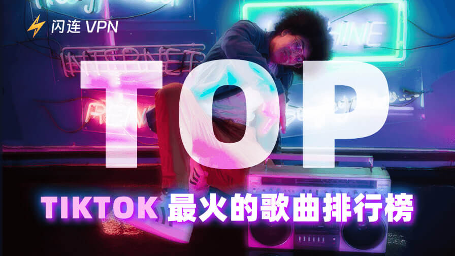 TikTok热门歌曲