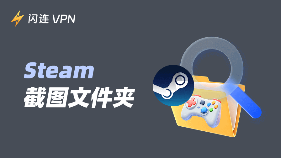 Steam截图文件夹：如何查看、管理您的Steam截图