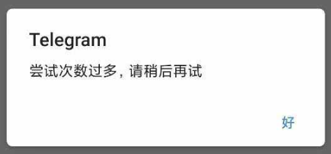Telegram“尝试次数过多”
