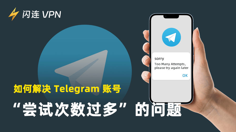 Telegram尝试次数过多怎么办？
